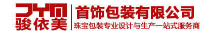 【深圳骏依美首饰包装公司官网】首饰包装,珠宝包装,珠宝盒,手表摆台,珠宝道具,饰品包装,首饰摆盘,首饰展具,珠宝陈列架,Jewelry display,Jewelry box